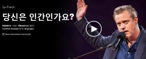 Ze Frank : 당신은 인간인가요?