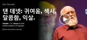 Dan Dennett : 귀여움, 섹시, 달콤함, 익살