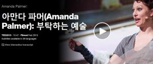 Amanda Palmer : 부탁하는 예술