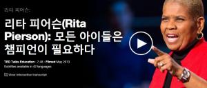 Rita Pierson : 모든 아이들은 챔피언이 필요하다