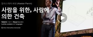 Alastair Parvin : 사람을 위한, 사람에 의한 건축