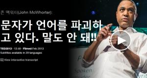 John McWhorter : 문자가 언어를 파괴하고 있다. 말도 안 돼!!