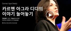 Carmen Agra Deedy : 카르멘 아그라 디디의 이야기 늘어놓기