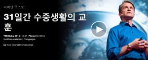 Fabien Cousteau : 31일간 수중생활의 교훈