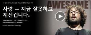 Yann Dall'Aglio0 : 사랑 지금 잘못하고 계신겁니다.