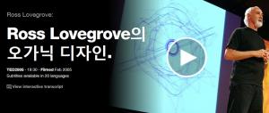 Ross Lovegrove : 오가닉 디자인