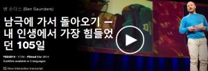 Ben Saunders : 남극에 가서 돌아오기 - 내 인생에서 가장 힘들었던 105일