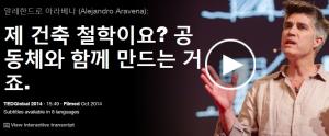 Alejandro Aravena : 제 건축철학이요? 공동체와 함께 만드는 거죠.