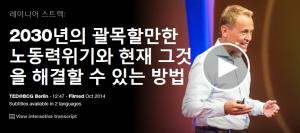 Rainer Strack : 2030년의 괄목할만한 노동력위기와 현재 그것을 해결할 수 있는 방법