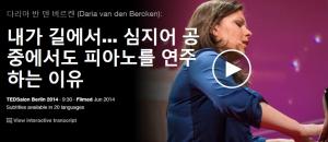 Daria van den Bercken : 내가 길에서...심지어 공중에서도 피아노를 연주하는 이유