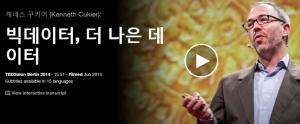 Kenneth Cukier : 빅데이터, 더 나은 데이터