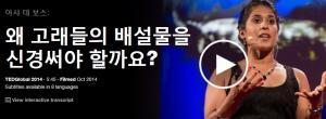 Asha de Vos : 왜 고래들의 배설물을 신경써야 할까요 ? 