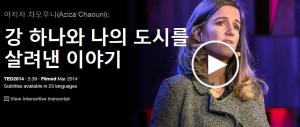 Aziza Chaouni : 강 하나와 나의 도시를 살려낸 이야기