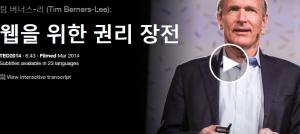 Tim Berners-Lee : 웹을 위한 권리 장전 