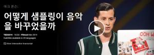 Mark Ronson : 어떻게 샘플링이 음악을 바꾸었을까