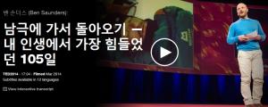 Ben Saunders : 남극에 가서 돌아오기 - 내 인생에서 가장 힘들었던 105일