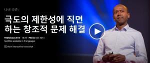 Navi Radjou : 극도의 제한성에 직면하는 창조적 문제 해결