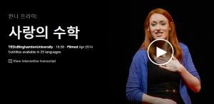 Hannah Fry : 사랑의 수학