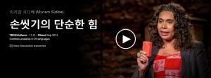 Myriam Sidibe : 손씻기의 단순한 힘