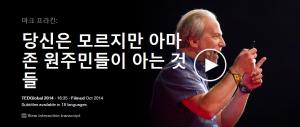 Mark Plotkin : 당신은 모르지만 아마존 원주민들이 아는 것