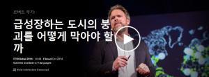 Robert Muggah : 급성장하는 도시의붕괴를 어떻게 막아야 할까