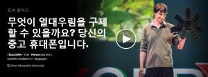 Topher White : 무엇이 열대우림을 구제할 수 있을까요? 당신의 중고 휴대폰 입니다