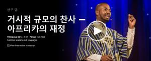 Sangu Delle : 거시적 규모의 찬사 - 아프리카의 재정