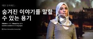 Eman Mohammed : 숨겨진 이야기를 말할 수 있는 용기