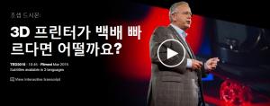 Joseph DeSimone : 3D 프린터가 백 배 빠르다면 어떨까요?