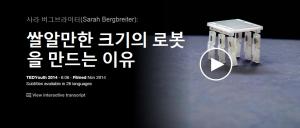 Sarah Bergbreiter : 쌀알만한 크기의 로봇을 만드는 이유 