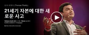 Thomas Piketty : 21세기 자본에 대한 새로운 사고