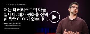 Zak Ebrahim : 저는 테러리스트의 아들입니다. 제가 평화를 선택한 방법이 여기있습니다.