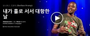 Boniface Mwangi : 내가 홀로 서서 대항 한 날