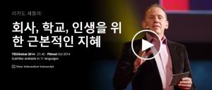 Ricardo Semler : 회사, 학교 인생을 위한 근본적인 지혜