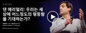 Dan Ariely : 우리는 세상에 어느정도의 평등함을 기대하는가