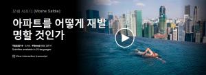 Moshe Safdie : 아파트를 어떻게 재발명 할 것인가