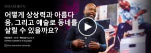 Theaster Gates : 어떻게 상상력과 아름다움, 그리고 예술로 동네를 살릴 수 있을까요?