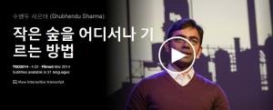 Shubhendu Sharma : 작은 숲을 어디서나 기르는 방법 