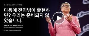 Bill Gates : 다음에 전염병이 출현하면? 우리는 준비되지 않았습니다