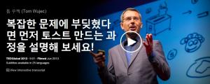 Tom Wujec : 복잡한 문제에 부딪혔다면 먼저 토스트 만드는 과정을 설명해 보세요!