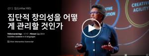 Linda Hill : 집단적 창의성을 어떻게 관리할 것인가