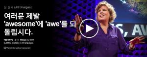 Jill Shargaa  : 여러분 제발 'awesome'의 'awe'를 되돌립시다