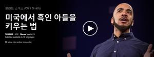 Clint Smith : 미국에서 흑인 아들을 키우는 법