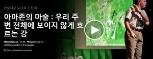 Antonio Donato Nobre : 아마존의 마술 : 우리주변 전체에 보이지 않게 흐르는 강