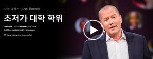 Shai Reshef : 초저가 대학 학위