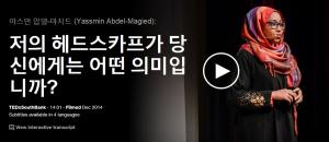 Yassmin Abdel-Magied : 제 헤드스카프가 당신에게는 어떤 의미입니까?