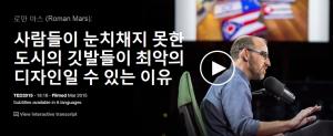 Roman Mars : 사람들이 눈치채지 못한 도시의 깃발들이 최악의 디자인일 수 있는 이유