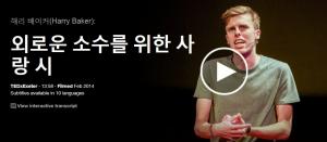 Harry Baker : 외로운 소수를 위한 사랑 시