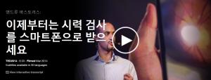 Andrew Bastawrous : 이제부터 시력검사를 스마트폰으로 받으세요