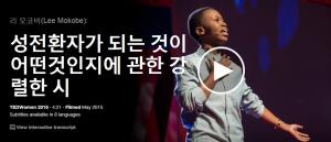 Lee Mokobe : 성전환자가 되는 것이 어떤 것인지에 대한 강렬한 시